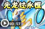 光龙过永恒泰坦