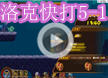 洛克王国洛克快打5-1