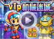 洛克王国VIP地下迷宫第四层