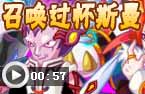 召唤师速杀怀斯曼