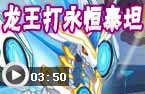 龙王打永恒泰坦