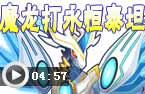 魔龙打永恒泰坦