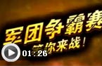 军团争霸 等你来战