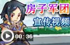 房子军团宣传视频