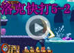 洛克王国洛克快打5-2