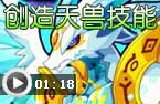 创造天兽刷怪欣赏