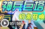 幻龙过神兵巨塔