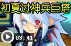 初夏过神兵巨塔