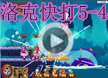 洛克王国洛克快打5-4