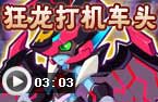 枪炮师打机车头