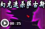 幻龙速杀萨古斯