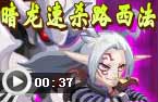 暗龙速杀路西法