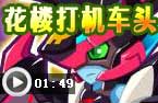 花楼打机车头