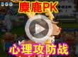 洛克王国麋鹿PK心理战