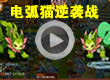 洛克王国电弧猫逆袭战