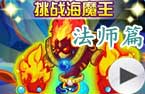 法师打海魔王
