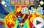 战士打海魔王
