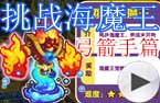 挑战海魔王