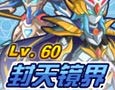 龙斗士封天境界副本攻略