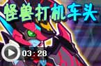 怪兽打机车头