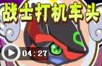 战士打机车头