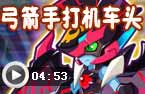 弓箭手打机车头