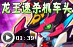 龙王速杀机车头