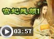 奥比岛宫妃残颜1