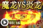 魔龙VS炎龙