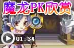 传说龙王sPK欣赏