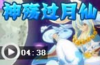 神殇过月之仙人