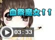 奥比岛血祭魔女11