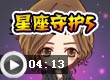 奥比岛星座守护5