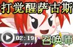 法师打觉醒萨古斯