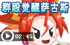 群殴觉醒萨古斯