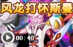 风龙速杀怀斯曼