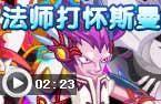 法师打怀斯曼
