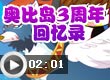 奥比岛奥比岛三周年回忆录