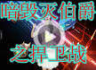 洛克王国暗毁灭伯爵之捍卫战