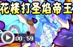 花楼打圣焰帝王