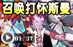 召唤师打怀斯曼