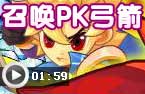 召唤师PK弓箭手