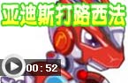 亚迪斯打路西法
