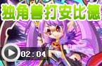 独角兽打安比德