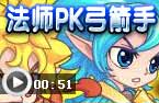 法师PK弓箭手