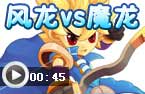 风龙VS魔龙