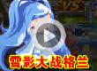 洛克王国雪影大战格兰