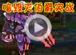 洛克王国暗毁灭伯爵实战