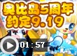 奥比岛奥比岛五周年纪念