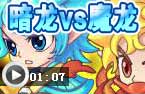 暗龙VS魔龙